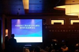 中国建设工程法律高峰论坛